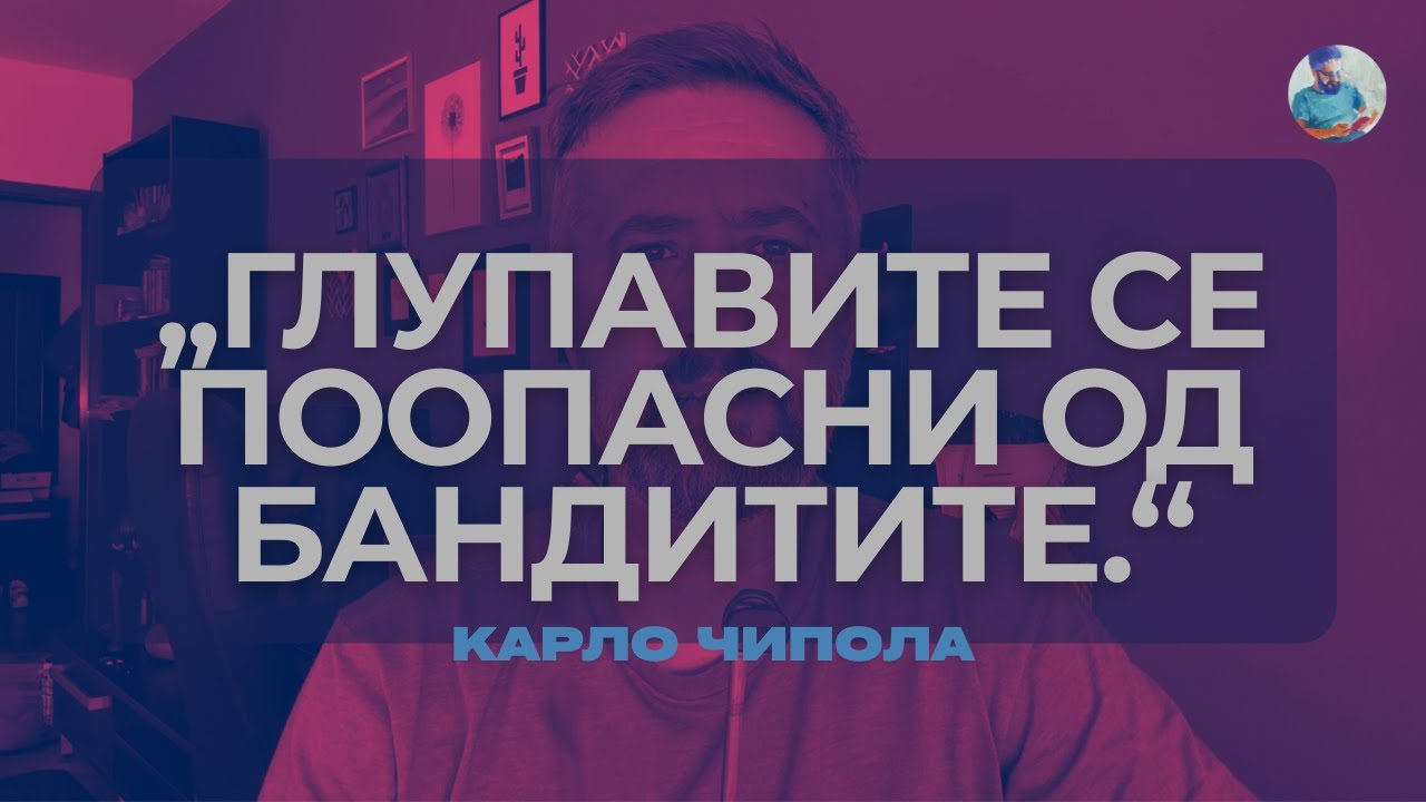 ОСНОВНИ ЗАКОНИ НА ЧОВЕЧКАТА ГЛУПОСТ