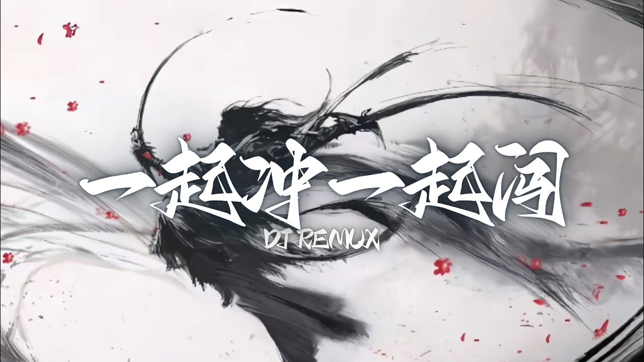 一起冲一起闯DJ REMIX/郑伊健 陈小春