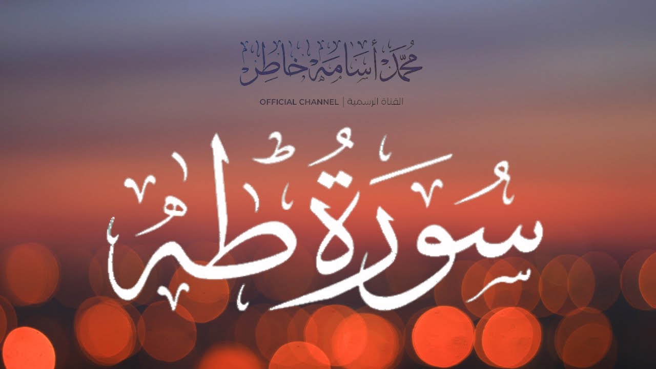 تلاوة مباركة لسورة طه بصوت القارئ الشيخ محمد أسامة