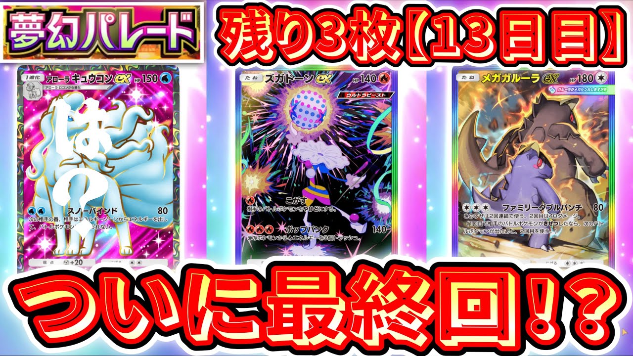 【緊急】残り3枚(実質1枚)『夢幻パレード』全コンプリートまで剥き続ける男【13日目】【ポケポケパック開封】