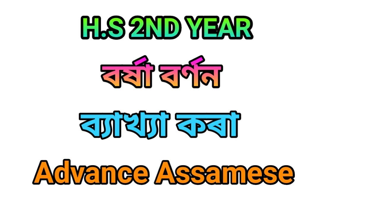 class 12 Advance Assamese chapter 1 বৰ্ষা বৰ্ণন