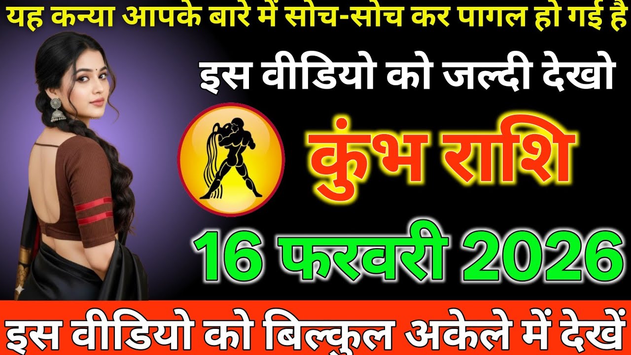 #कुंभ राशि दिनांक 16 फरवरी 2026 यह कन्या आपके बारे में सोच सोच कार पागल हो गई है विडियो जल्दी देखो#