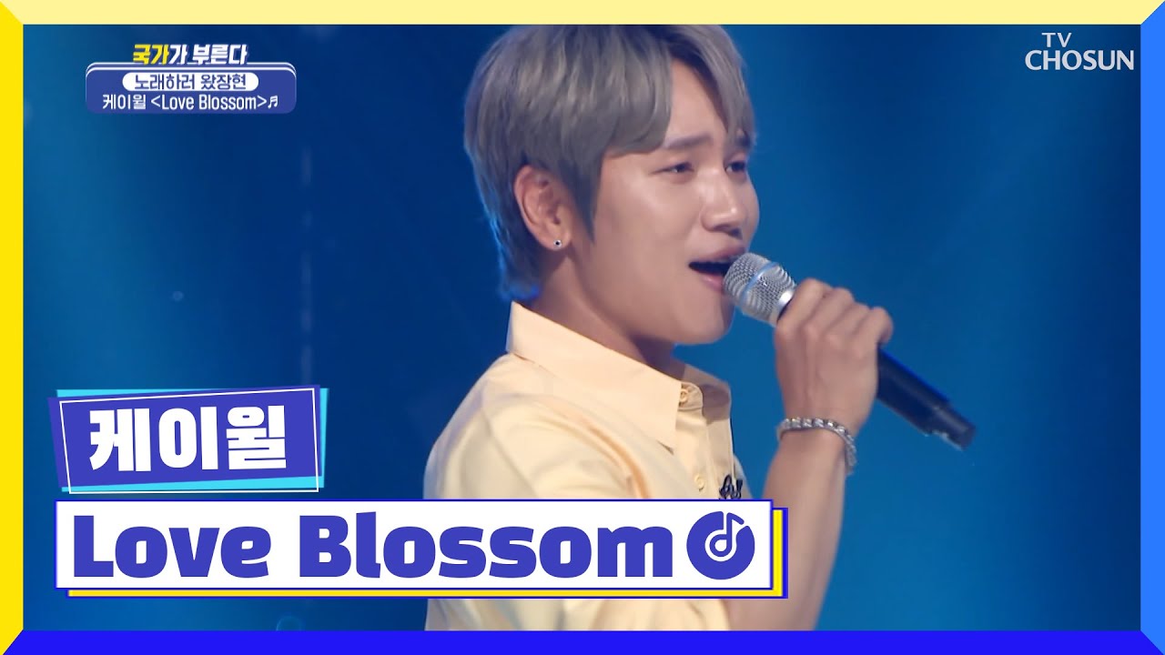 오늘 내 누울 자리는 여기인가..,?😲 ‘Love Blossom’♪  TV CHOSUN 220623 방송 | [국가가 부른다 – 18회] | TV조선