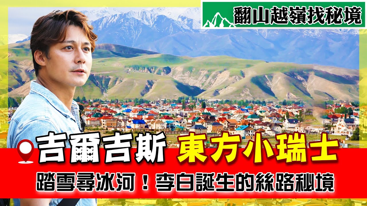 【中亞】廖科溢探索「吉爾吉斯」冰雪奇境！在唐三藏最愛的伊塞克湖度個假！到李白誕生的碎葉城尋唐朝版圖之謎？｜Central Asia／Kyrgyz／Issyk-Kul｜#廖科溢 #吉爾吉斯