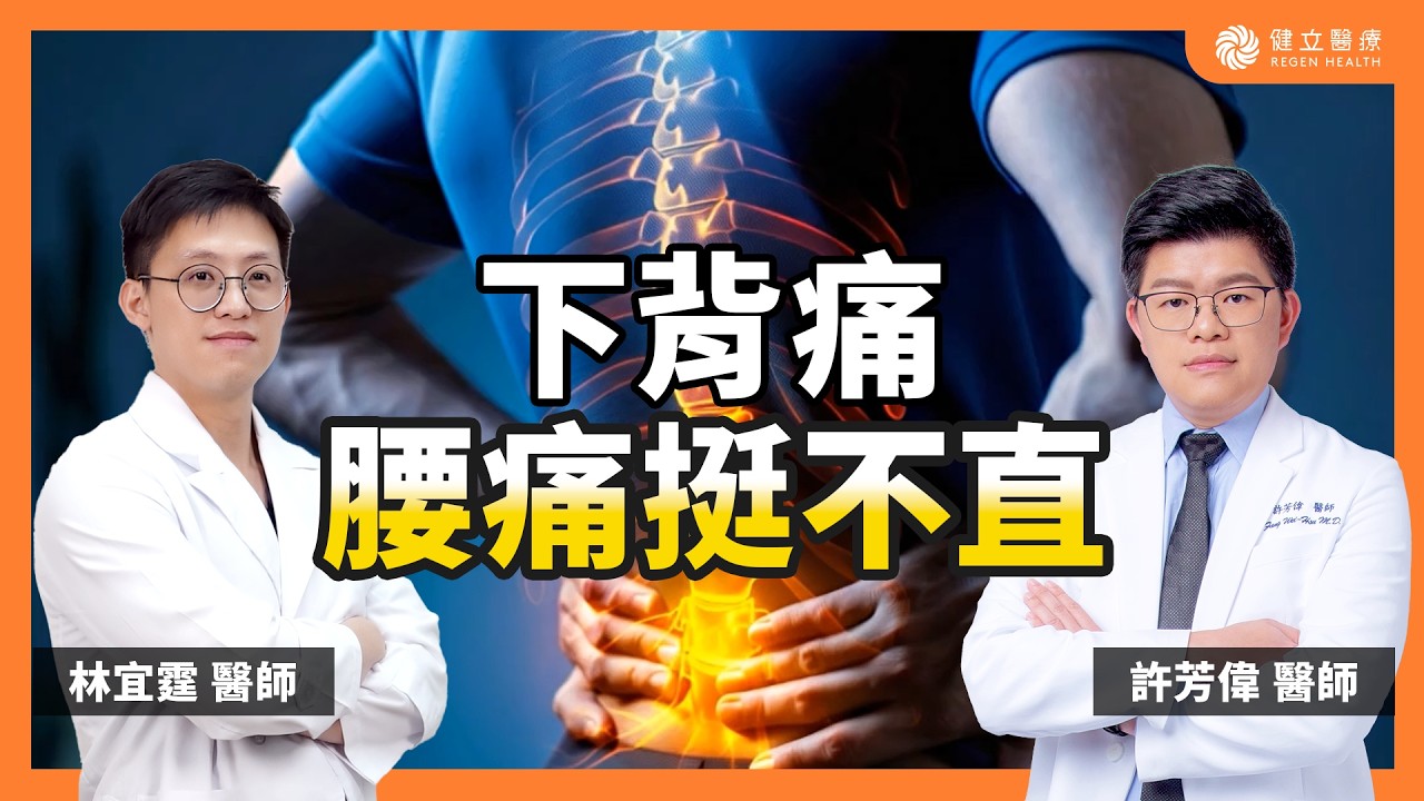 腰痛到挺不直？「早上起床、久坐站起」最痛！醫師揭密常見下背痛症狀-小面關節炎：2大免開刀微創解法 #小面關節炎 #下背痛 #PRP #增生療法 #神經阻斷術 #高頻熱凝療法 #許芳偉醫師 #林宜霆醫師