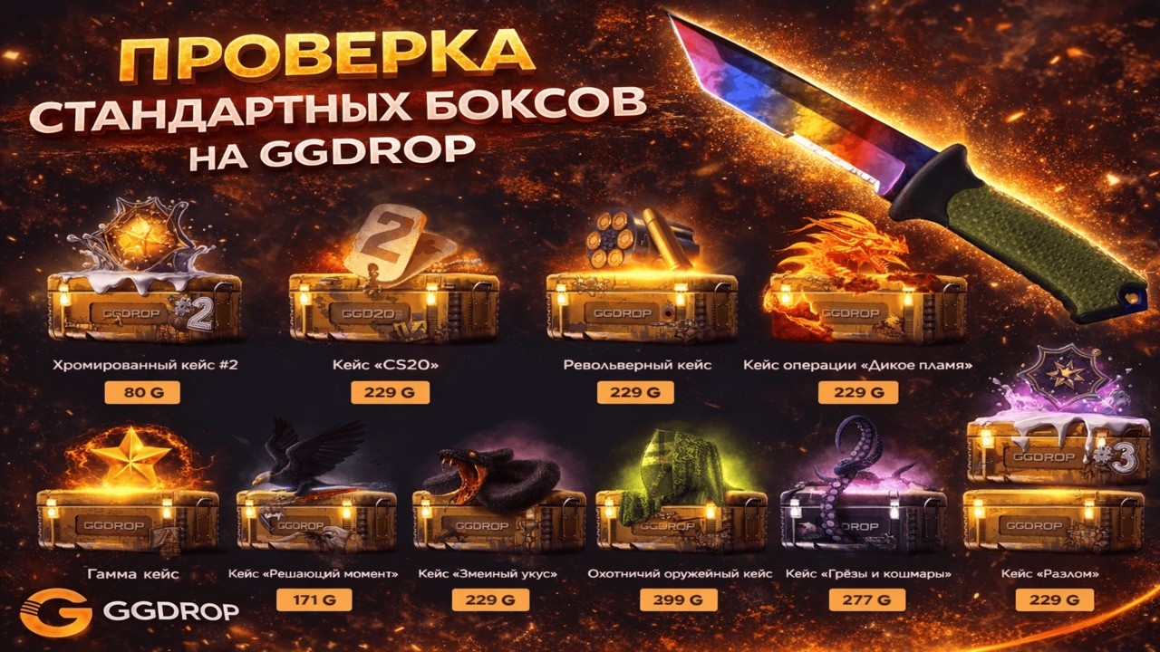 ПРОВЕРИЛ ВСЕ СТАНДАРТНЫЕ БОКСЫ НА GGDROP И СМОГ ЗАБРАТЬ НОЖ?😮 НАШЕЛ САМЫЙ ОКУПНОЙ БОКС НА ГГДРОП?!
