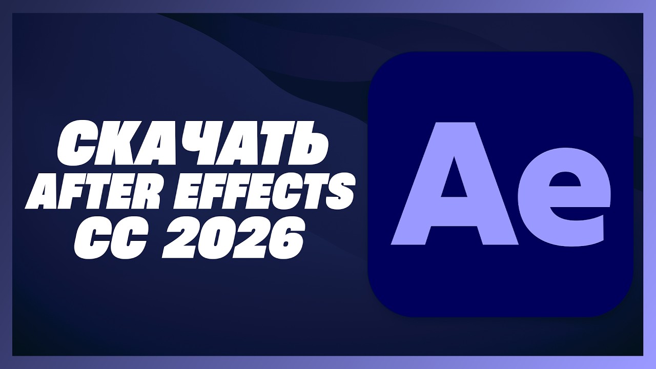 КАК СКАЧАТЬ AFTER EFFECTS 2026?