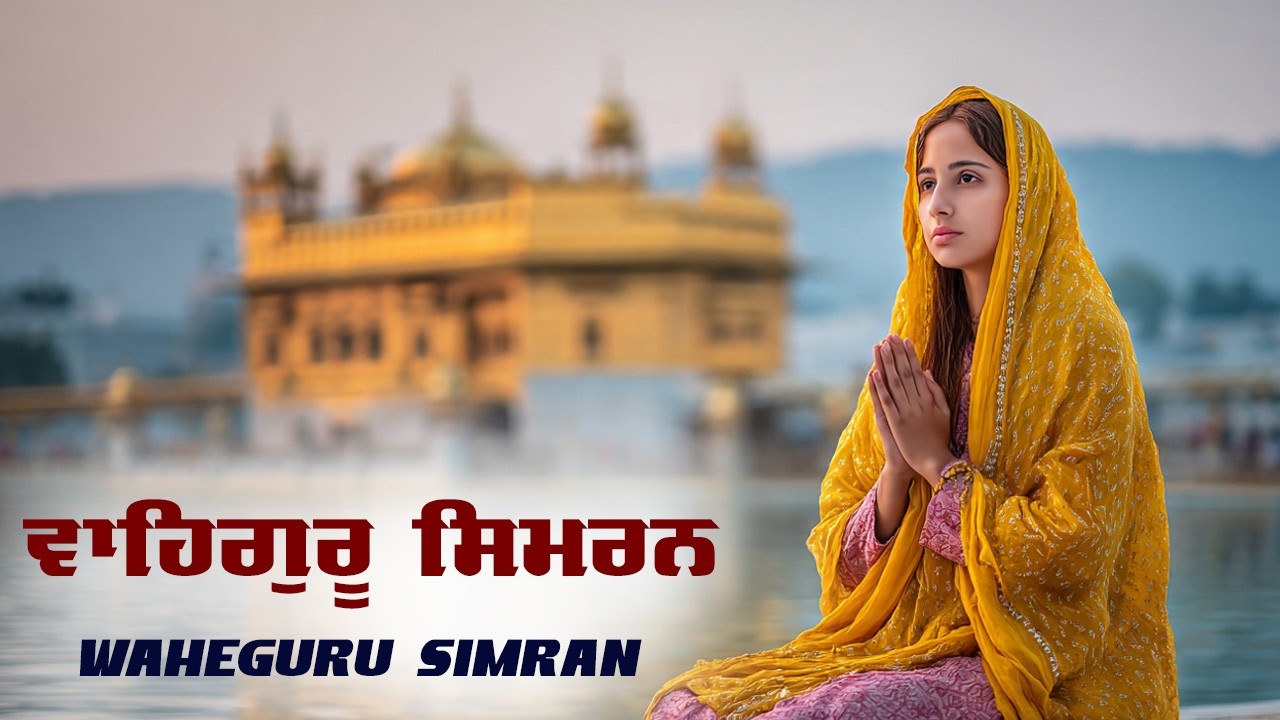Waheguru Simran ~ ਵਾਹਿਗੁਰੂ ਸਿਮਰਨ ~ Best Relaxing Music #waheguru #relaxing #meditation #waheguruji