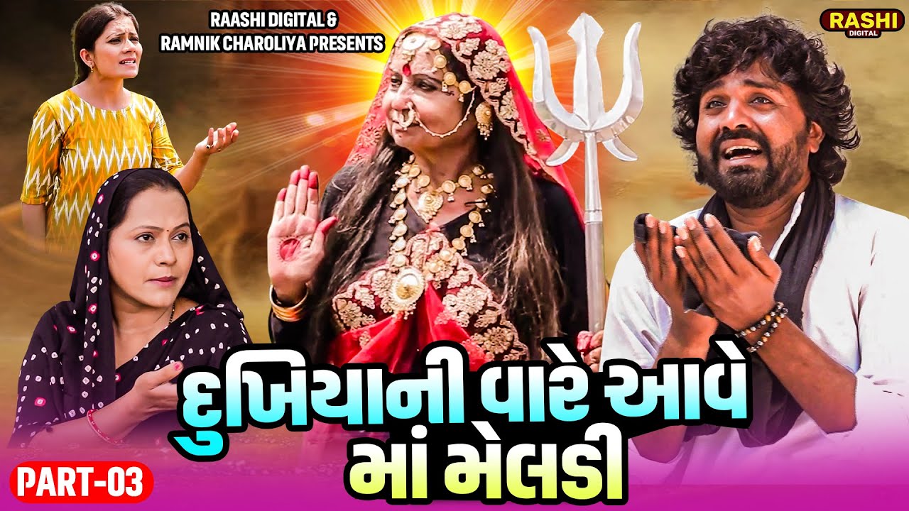 DUKHIYANI VARE AAVE MAA MELDI  | PART-03 | Gujarati Short Films | RASHI DIGITAL |