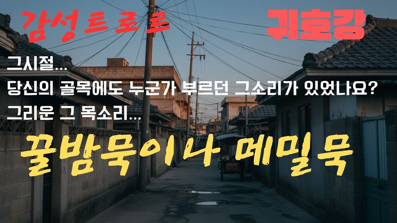 당신의 골목에도 누군가 부르던 그소리가 있었나요?｜꿀밤묵이나 메밀묵 | 추억의 골목 | 트로트 귀호강  #7080 #감성트로트 #중년트롯 #임영웅 #나훈아
