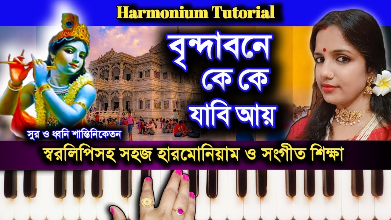Vrindavane Ke Ke Jabi Aye Aye ( বৃন্দাবনে কে কে যাবি আয় আয় )/ Harmonium Tutorial / Uttam Kr Mandal