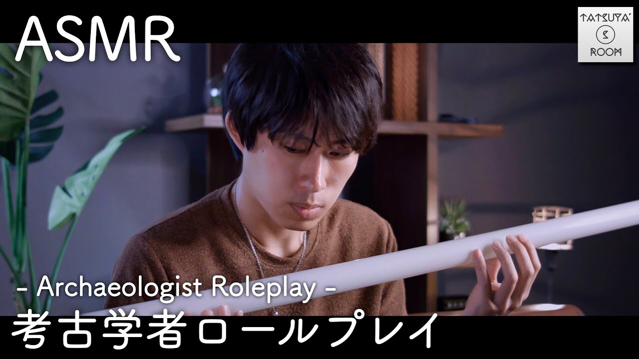 【ASMR】考古学者ロールプレイ  - Archaeologist Roleplay -