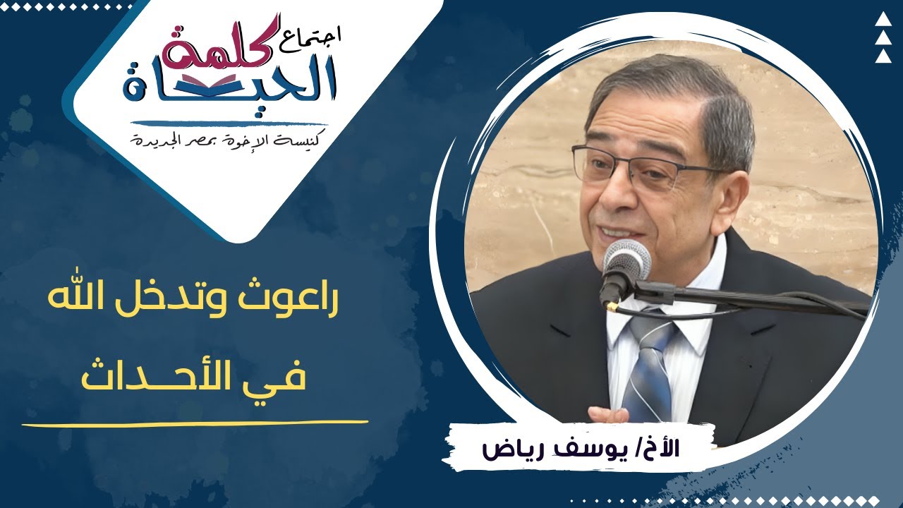 اجتماع كلمة الحياة - راعوث وتدخل الله في الأحداث  - الأخ/ يوسف رياض
