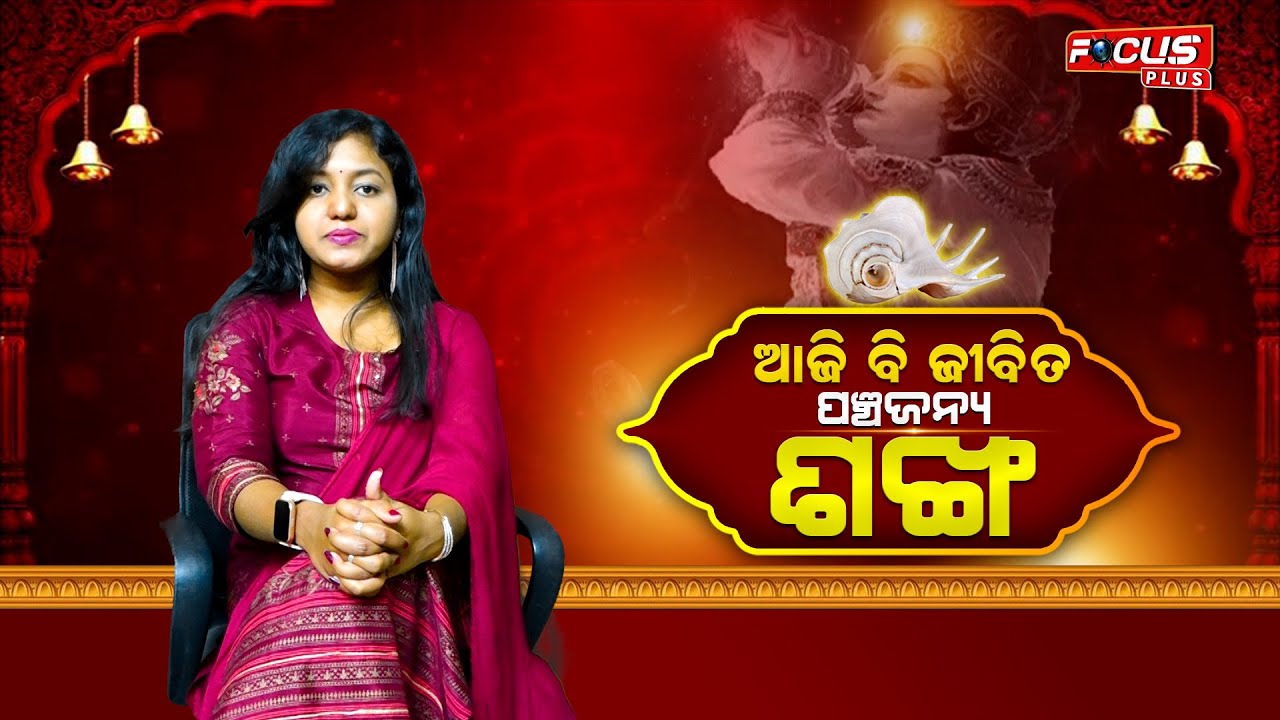 ଆଜି ବି ଜୀବିତ ପଞ୍ଚଜନ୍ୟ ଶଙ୍ଖ //AMA KATHA AMA SANKRUTI// @FocusPlusnews