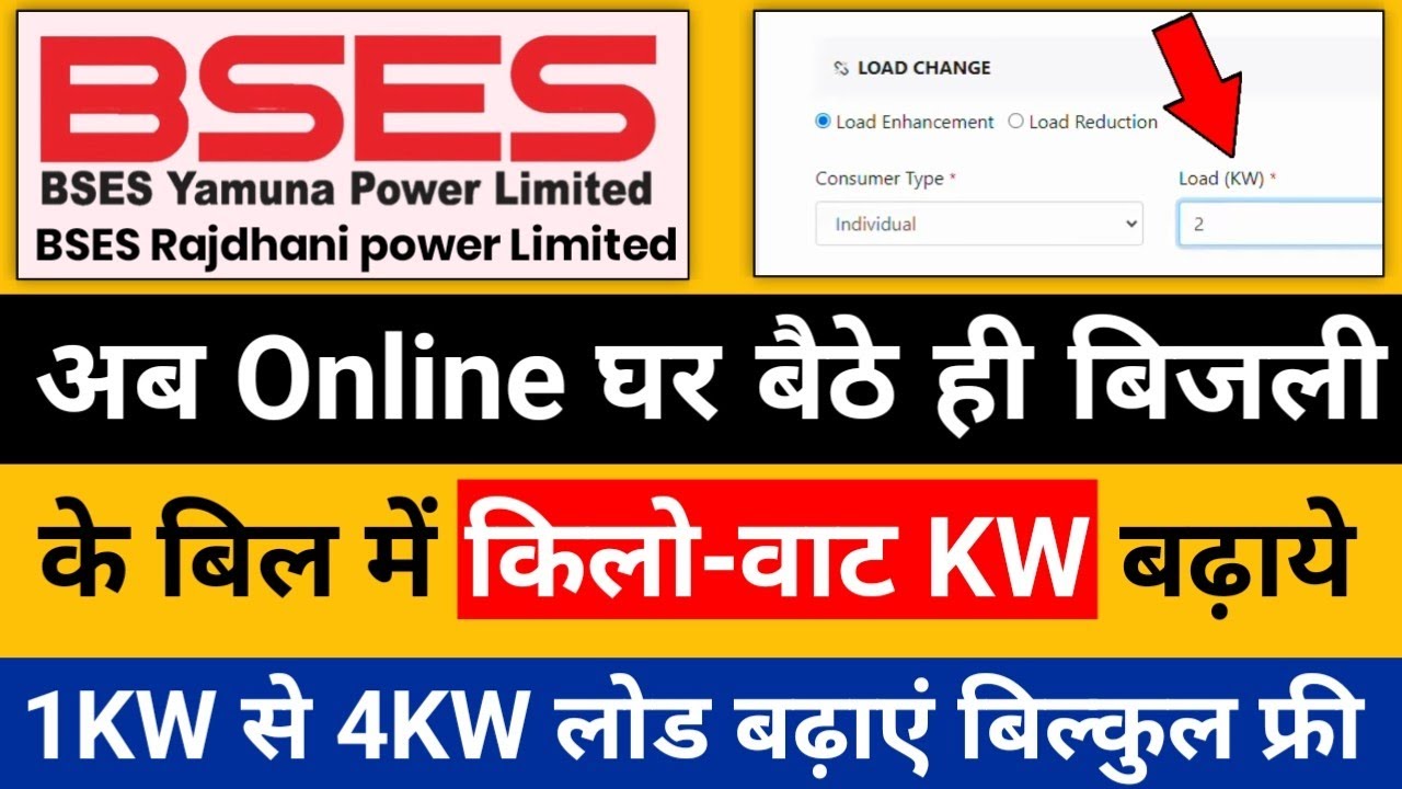 BSES bijli connection ka load kaise badhaye | BSES ka Load Kaise Badhaye Online