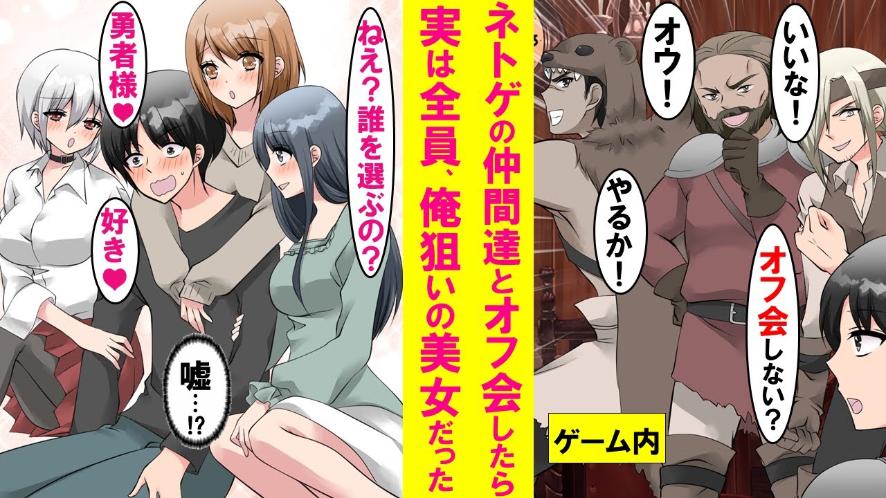 【漫画】陰キャがネットゲームの仲間達とオフ会で初めて会ったら実は全員男ではなく美女だった。しかもなぜか全員俺を狙っていて…【恋愛漫画】