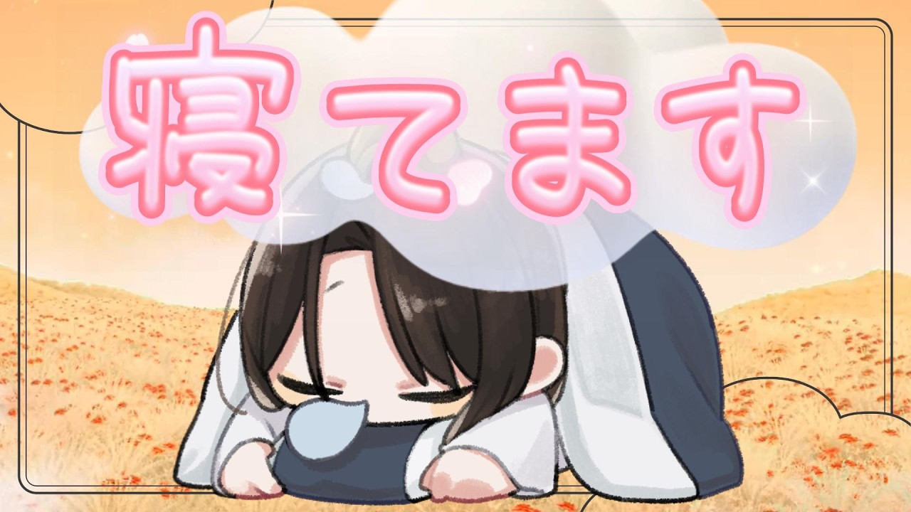寝息睡眠枠～目標起床時間8時でござる145日目 #shorts