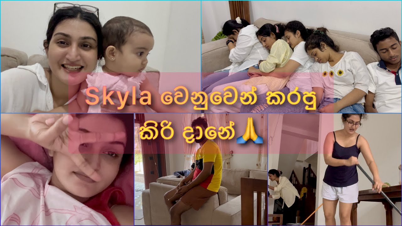 කිරිදානෙට අපි මහන්සි උන තරම | SKYLAගෙ දඟ වැඩ #foryou #love #new #family #trending #viral #baby