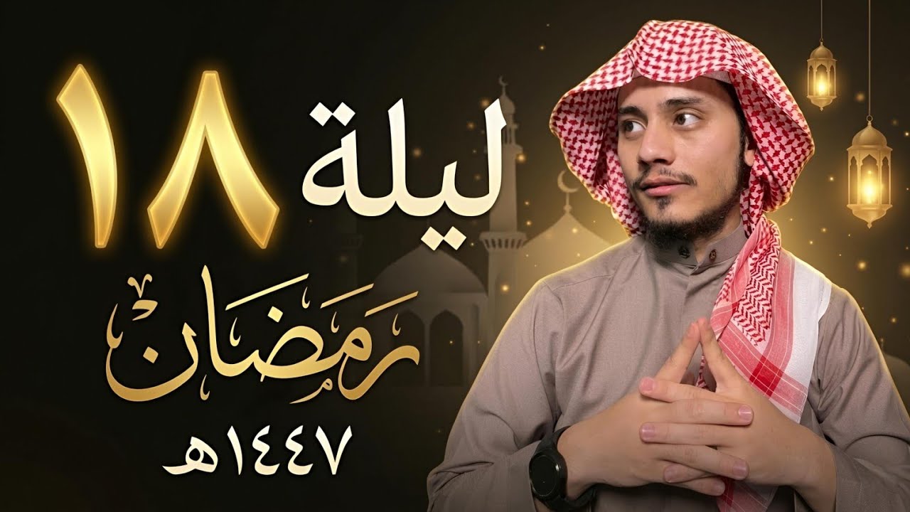 الليلة ١٨ | تراويح رمضان 1447 هـ | Taraweeh Night 18 | حسنين بن فيض الله البلتستاني