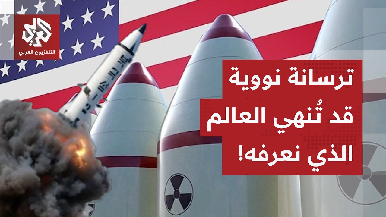 أسلحة نووية غير تقليدية يمكن أن تسبب نهاية العالم.. تعرف على الترسانة النووية لثالوث القوى العالمية!