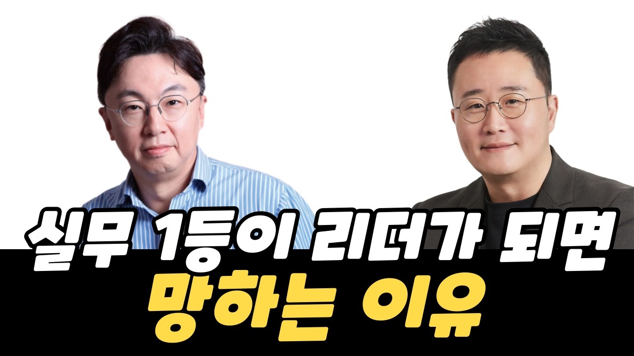 대기업 HR 임원이 말하는 실무 1등이 리더가 되면 망하는 이유: 팀장에서 리더로 전환하는 법