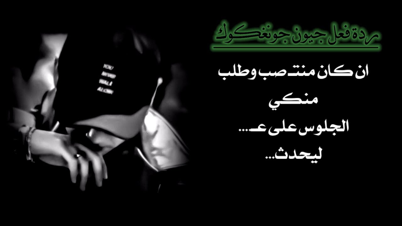 رد فعل جونغكوك/ ان كان منتـ' صب وطلب منكي الجلوس على عـ.... ليحدث ..