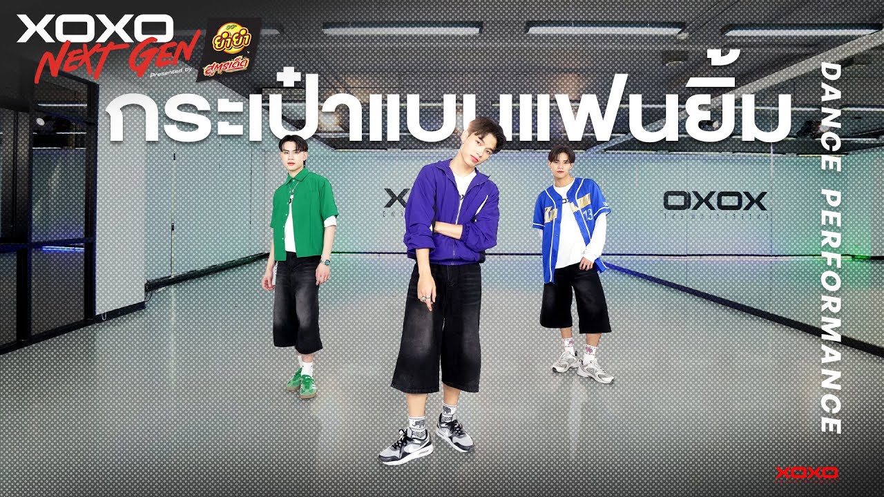 กระเป๋าแบนแฟนยิ้ม - Dance Performance | XOXO NEXT GEN Presented by YumYum Sood-Ded
