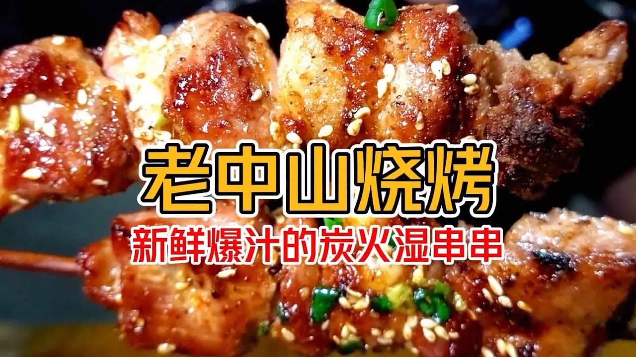 廣東中山老店炭火濕串，新鮮材料做法驚人！一嘗即上癮 #美食 #探店 #地方美食 #旅游 #吃货