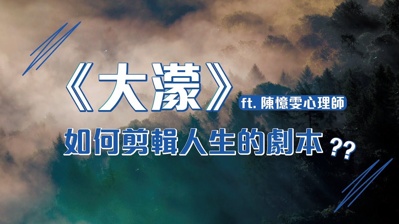 EP202｜《大濛》：在時代的迷霧中，我們如何剪輯人生的劇本？ ft. 陳憶雯心理師