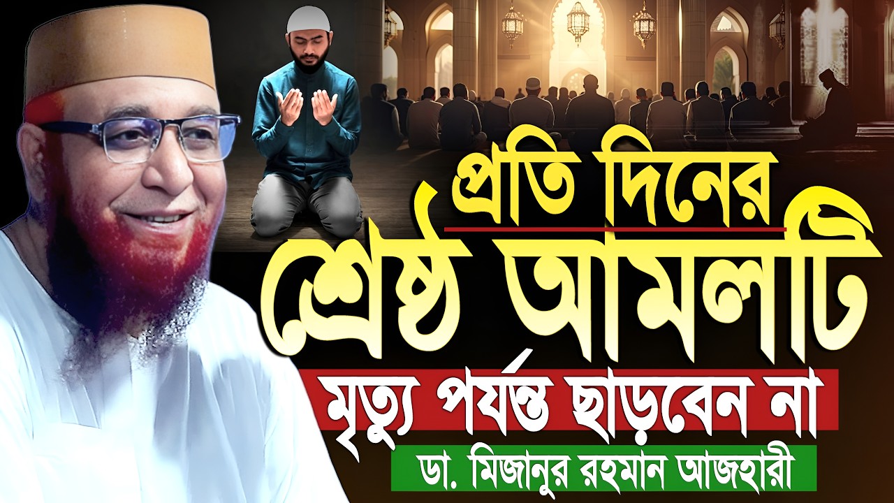 প্রতিদিনের শ্রেষ্ঠ ২টি আমল মৃত্যু পর্যন্ত কেউ ছাড়বেন না। নজরুল ইসলাম কাসেমী। nazrul islam kasemi waz