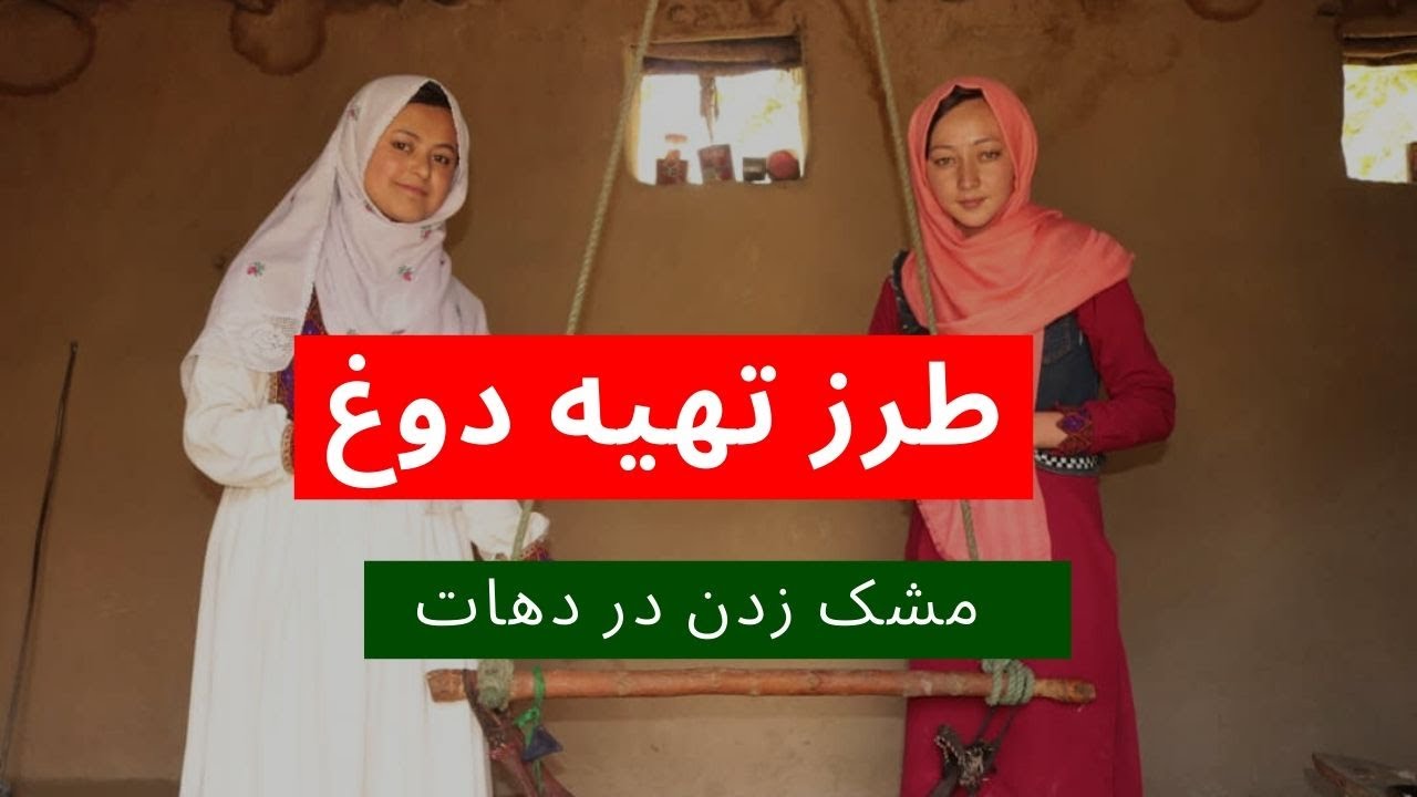 روش آماده کردن دوغ. مشک زدن برای پختن نان بوته هزارگی  Village Food