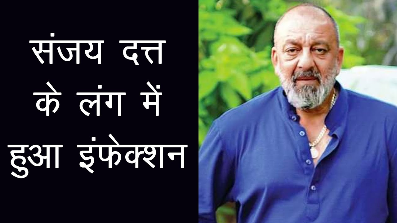 Sanjay Dutt is Suffering From Lung Infection l Sanjay Dutt Health l Sanjay Dutt l Bollywood News