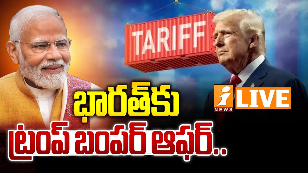 🔴LIVE : భారత్‌కు ట్రంప్ బంపర్ ఆఫర్.. | Trump Green Signal to Buy Russian Crude Oil | iNews