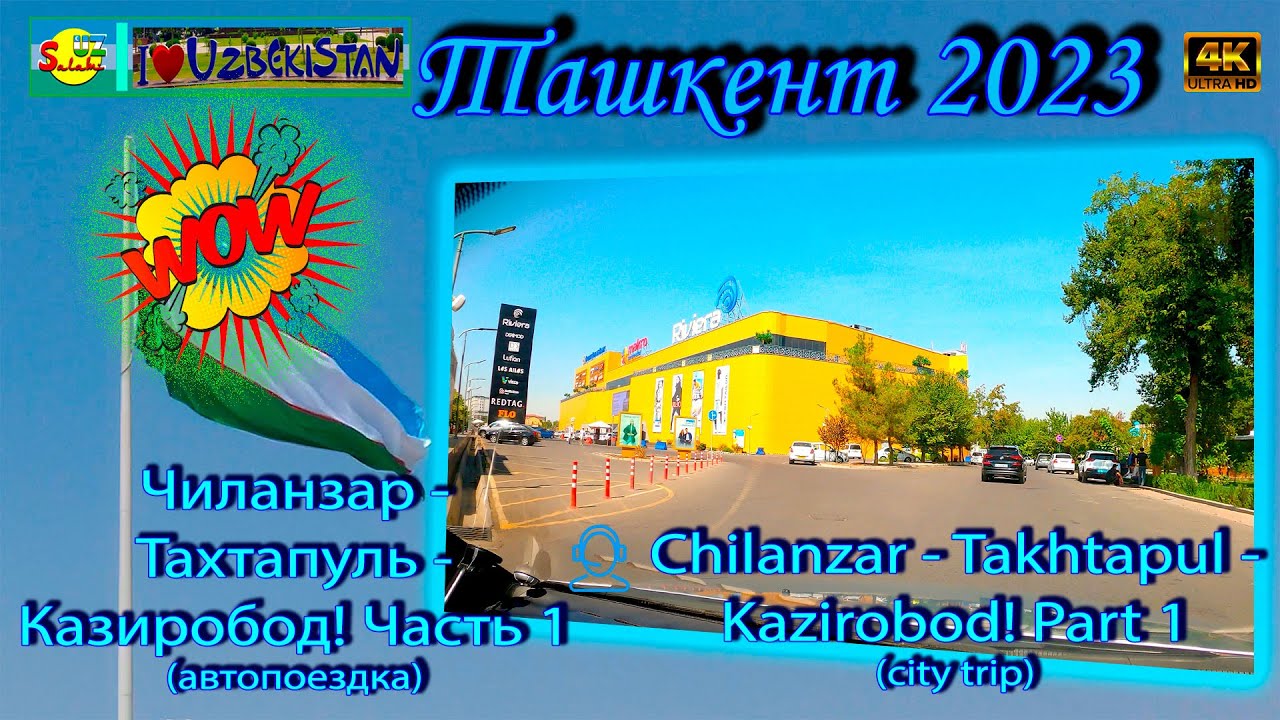 Дороги Ташкента: Маршрут Чиланзар - Тахтапуль | Tashkent City Trip [4K] 🚗