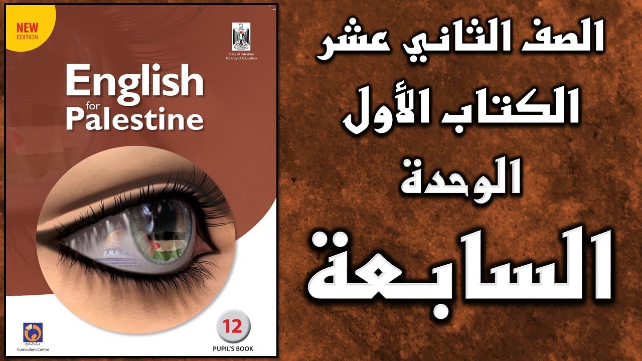 شرح الوحدة السابعة من  كتاب اللغة الانجليزية الأساسي الصف الثاني عشر التوجيهي