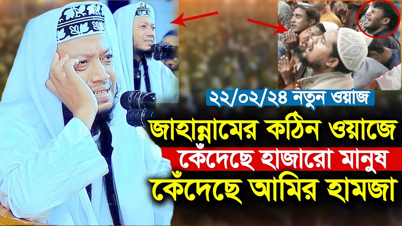 আমির হামজার নতুন ওয়াজ । জাহান্নামের কঠিন ওয়াজে কেঁদেছে হাজারো মানুষ । মুফতি আমির হামজা । Amir Hamza