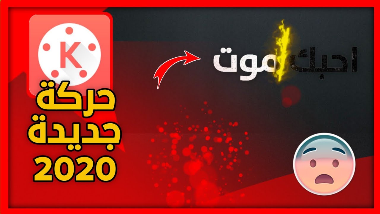 كيف تخلي النص يحترق 😱🔥 || شرح جديد بالكين ماستر أجمل حركة للكتابه