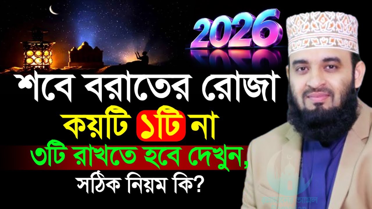 ✔🔴শবে বরাতে রোজা কয়টি একটি নাকি ৩টি বেশির ভাগ মানুষ জানে না=Mizanur Rahman Azhari/তাং=Feb 3, 2026