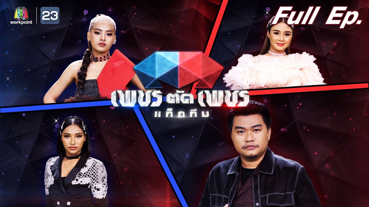 เพชรตัดเพชรแท็กทีม | EP.02 | 12 มิ.ย. 65 Full EP