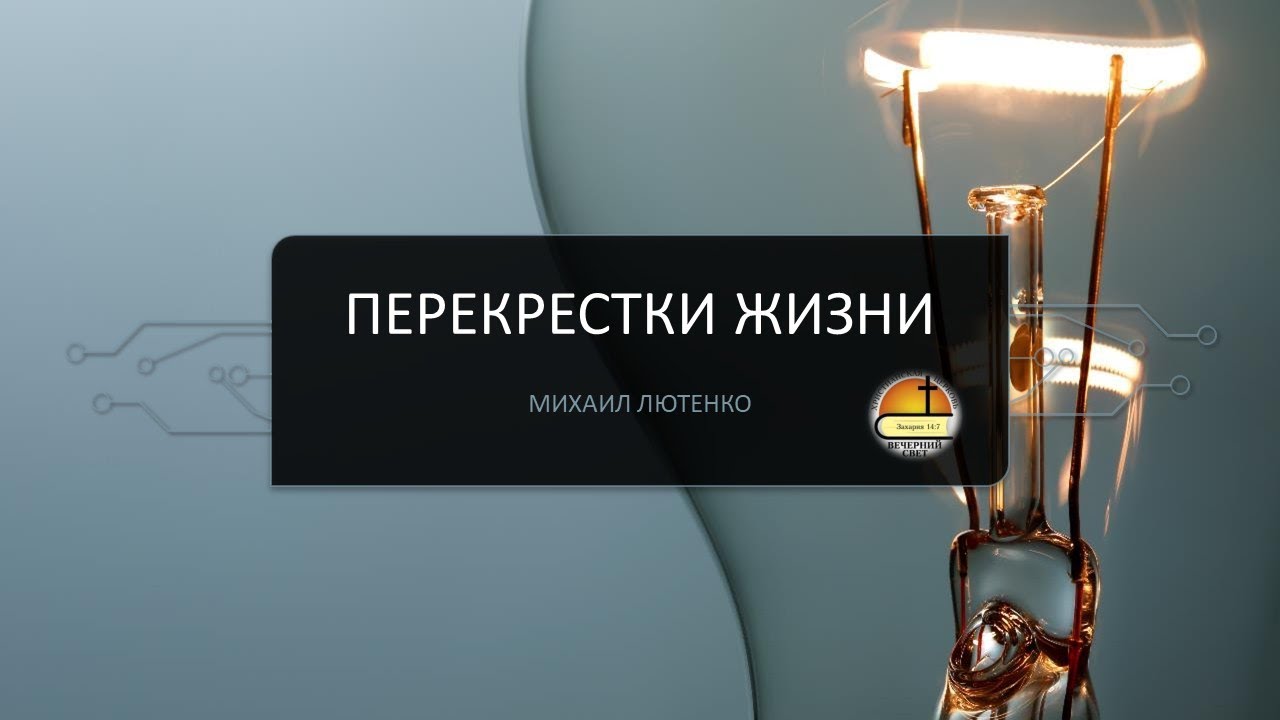 Михаил Лютенко. Перекрестки жизни.
