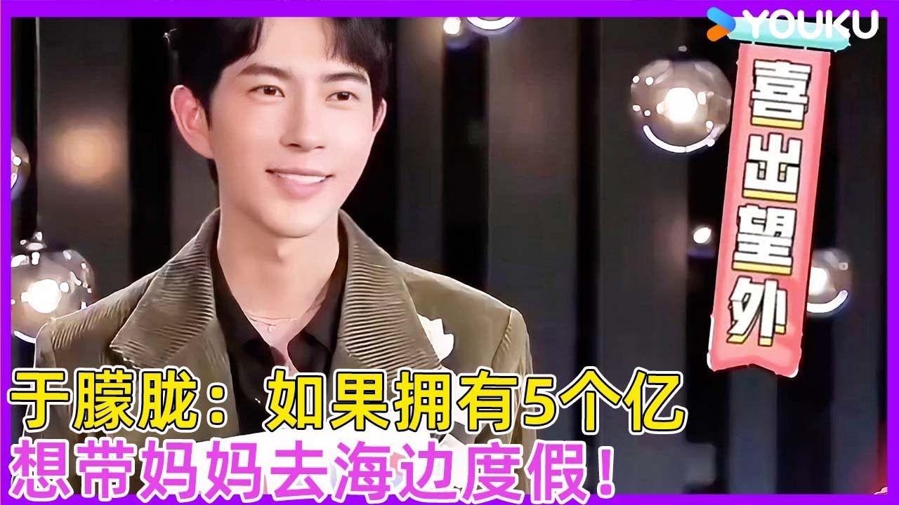 于朦胧：如果拥有5个亿，想带妈妈去海边度假！| #徐熙娣 #蔡康永 #林志玲 #飞轮海 #于朦胧 #yumenglong