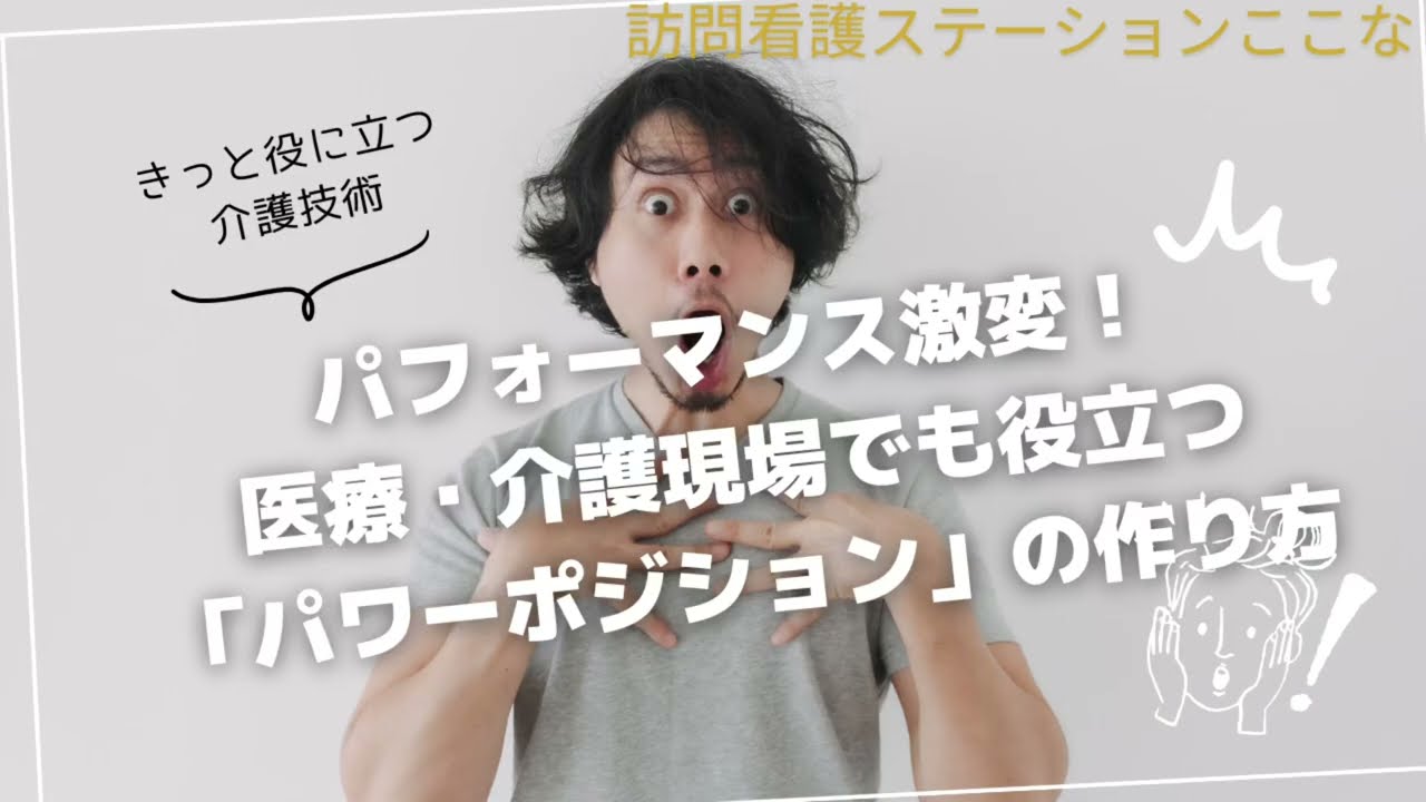 パフォーマンス激変！医療・介護現場でもやつ立つ「パワーポジション」の作り方