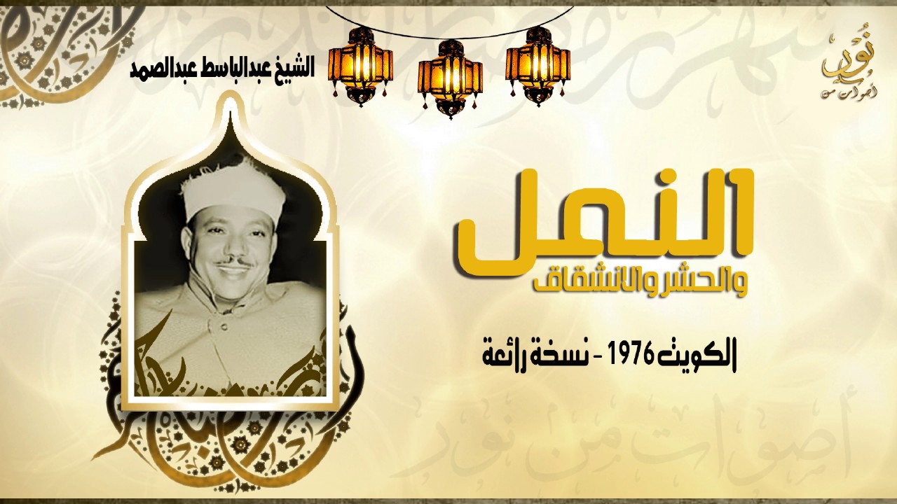 الشيخ عبدالباسط عبدالصمد | سورة النمل - الكويت | جودة عالية HD