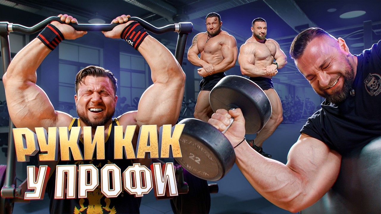 Как накачать РУКИ КАК У ПРОФИ? | Омельченко и  Кузнецов 