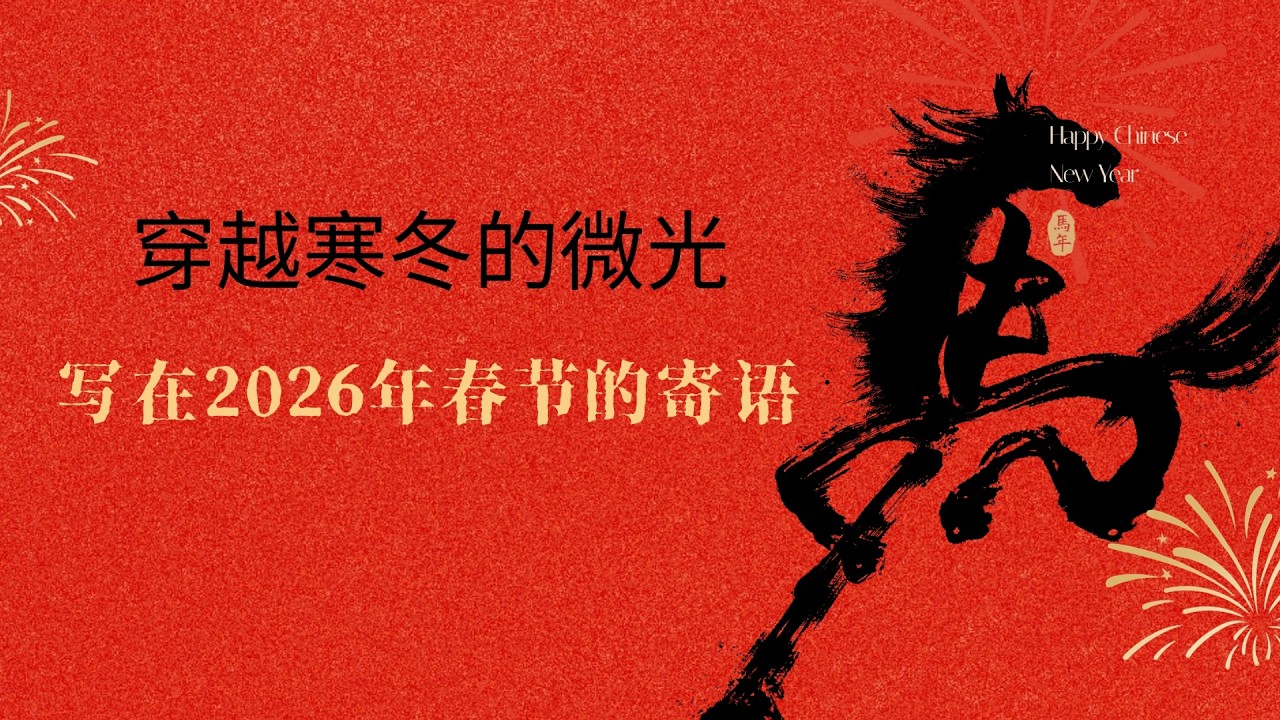 穿越寒冬的微光—写在2026年春节的寄语
