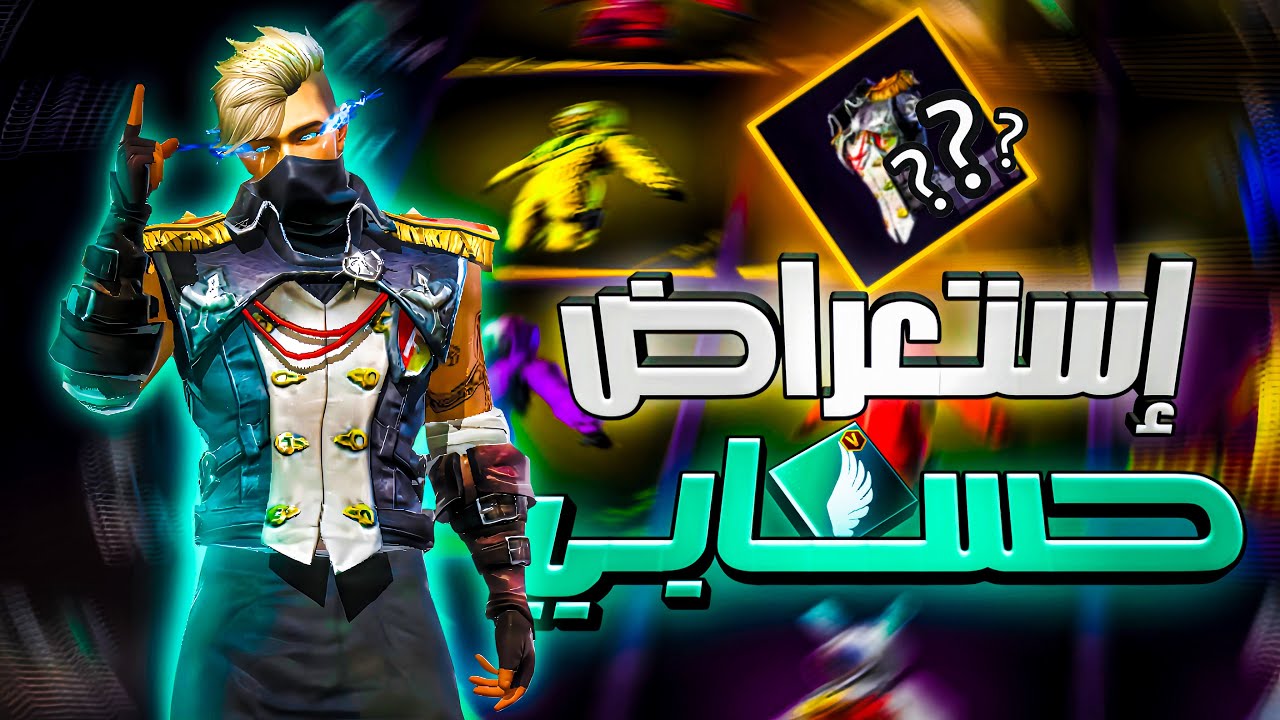 إستعراض حسابي بعد سنة من الشراكة..🔥