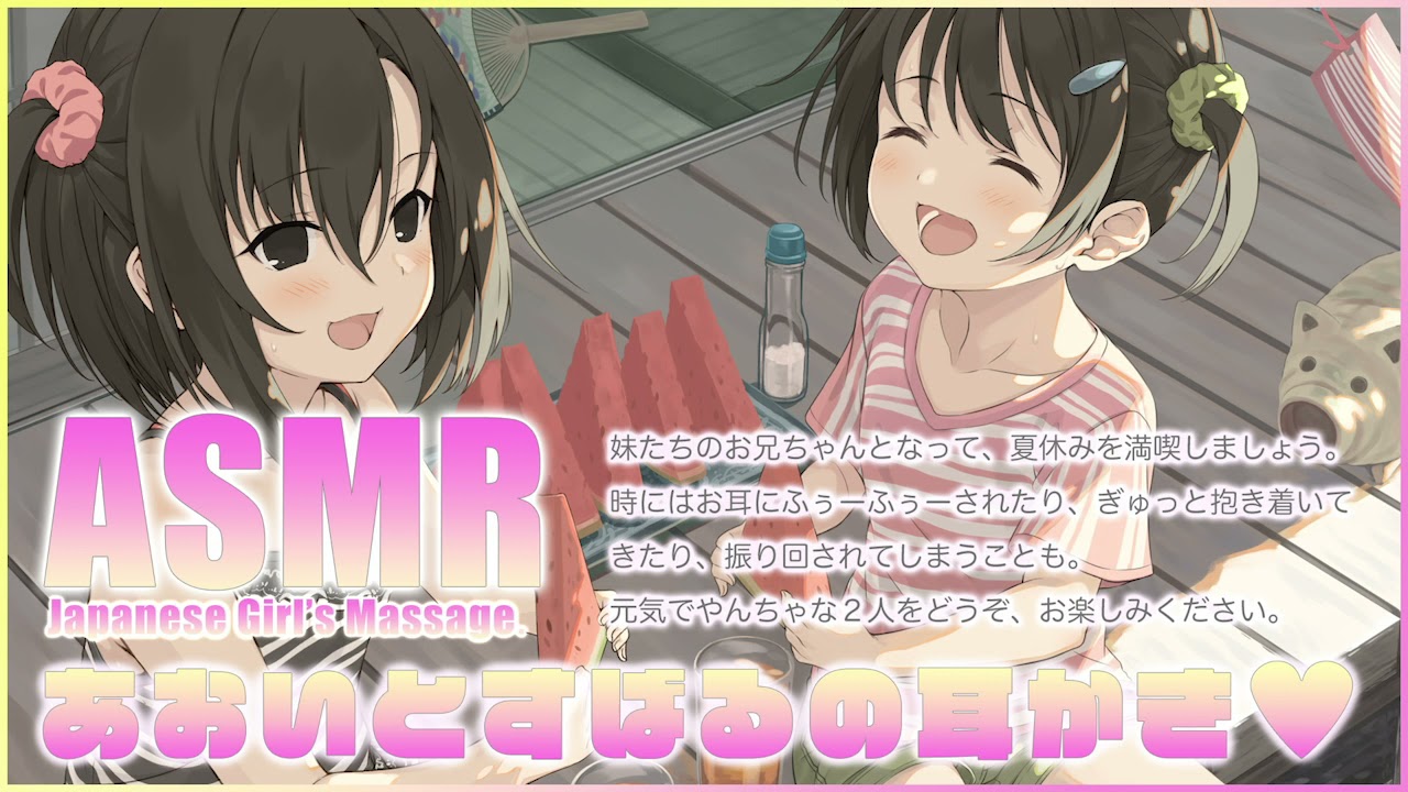 【ノスタルジーASMR】あのとき、あのひ、あなたのなつやすみ「あおいとすばるの耳かき編」【CV.高森奈津美/新田ひより】