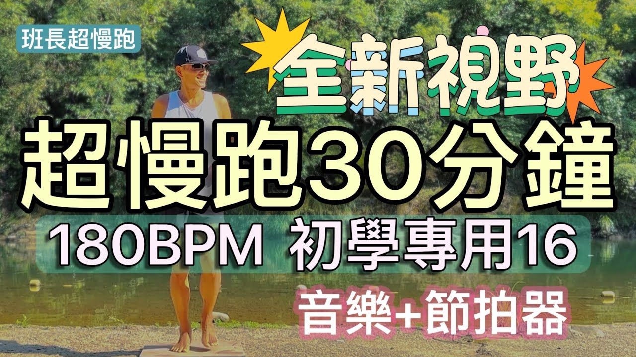 超慢跑初學專用❤️16｜全新視野｜180BPM跑30分鐘｜(音樂+節拍器)｜慢游虎寮潭｜班長超慢跑