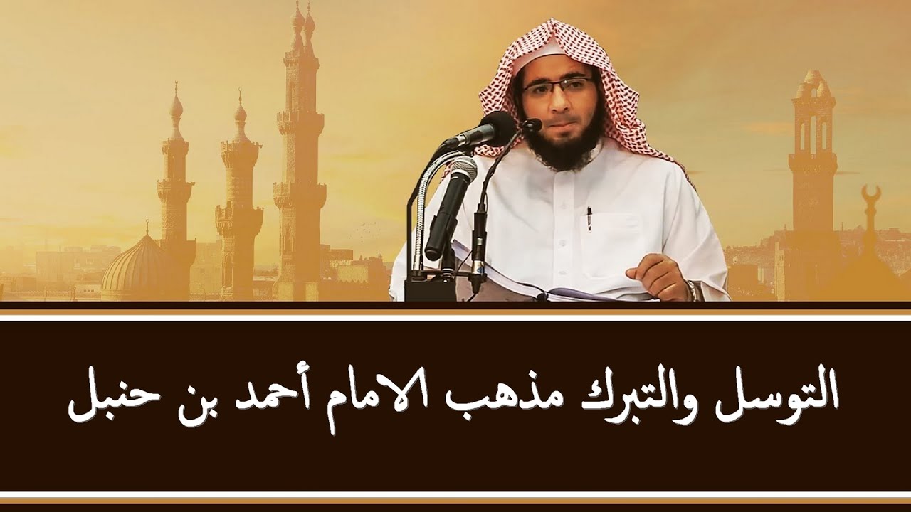 هل يجوز تقليد الامام أحمد بن حنبل في التوسل والتبرك