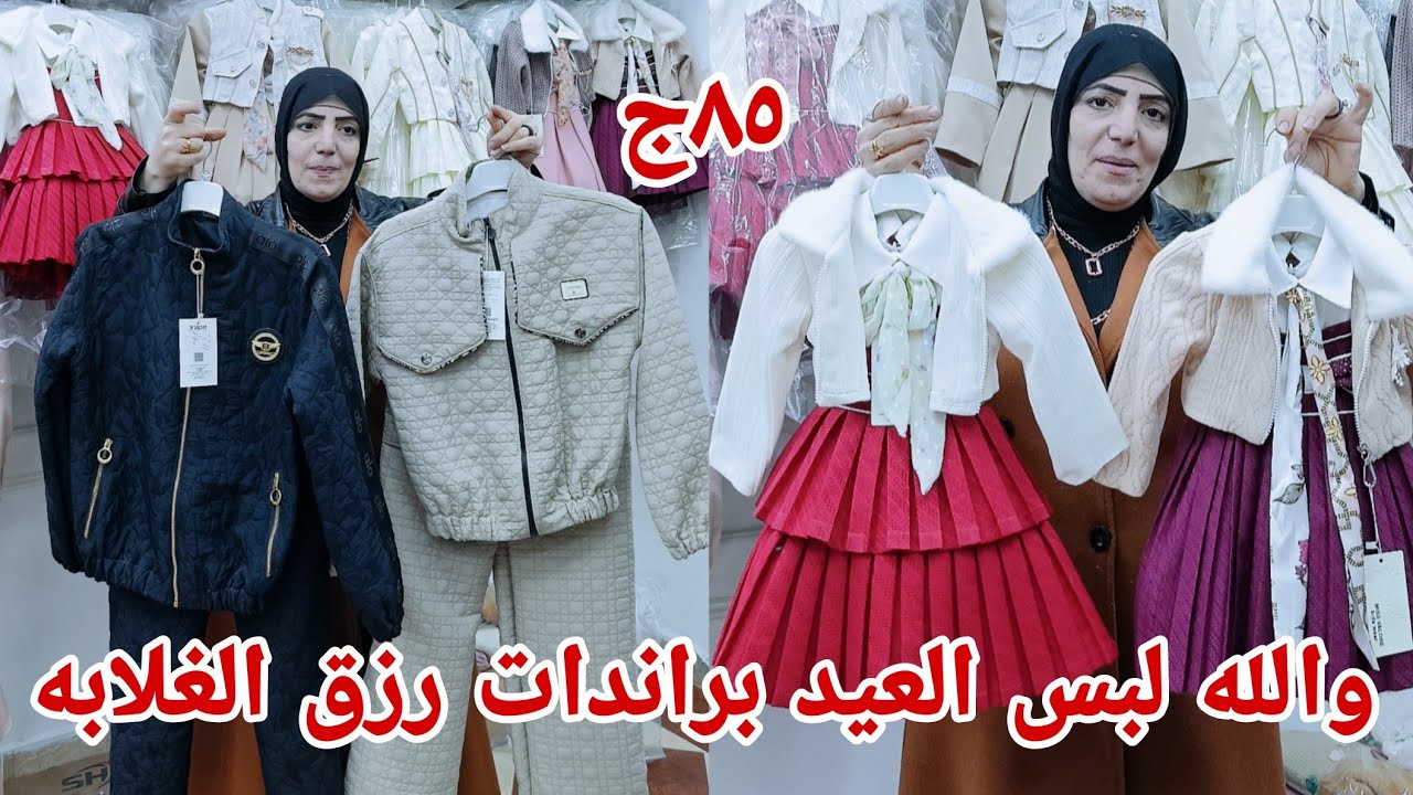 ٨٥ج😱 ما فيش وقت الحقوا بسرعه فساتين بدل ترنجات توينزات اولادي وبناتي وداخلي افتتاح جديد رزق الحبايب
